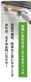 お問い合わせはこちらをクリック