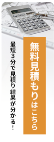 見積もりシミュレーションはこちら