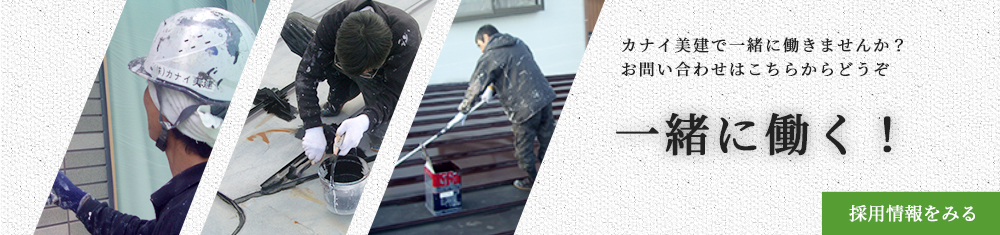 一緒に働く！